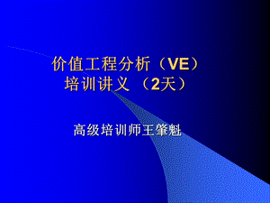 价值工程分析培训讲义(2天)概要课件.ppt