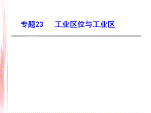 专题23工业布局因素ppt课件.ppt