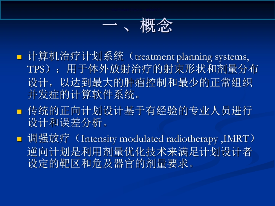 光子束外照射治疗计划系统课件.ppt_第2页