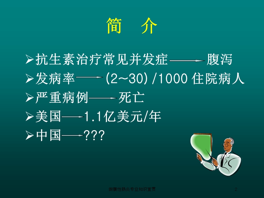 假膜性肠炎专业知识宣贯培训课件.ppt_第2页