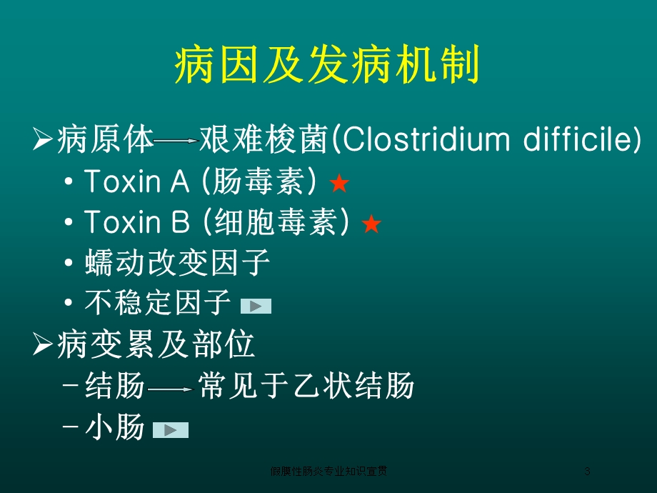 假膜性肠炎专业知识宣贯培训课件.ppt_第3页