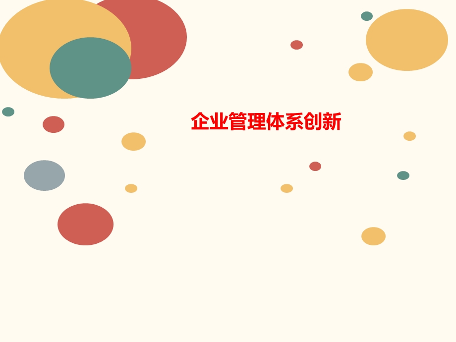 企业管理讲义体系创新课件.ppt_第1页