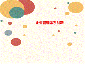 企业管理讲义体系创新课件.ppt