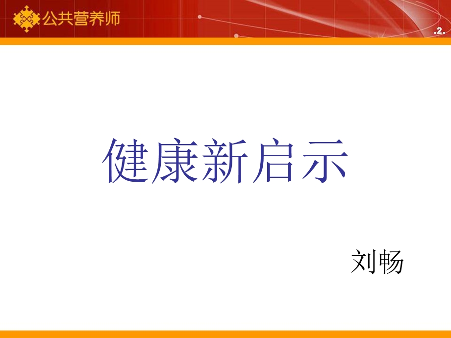 健康新启示课件.ppt_第1页