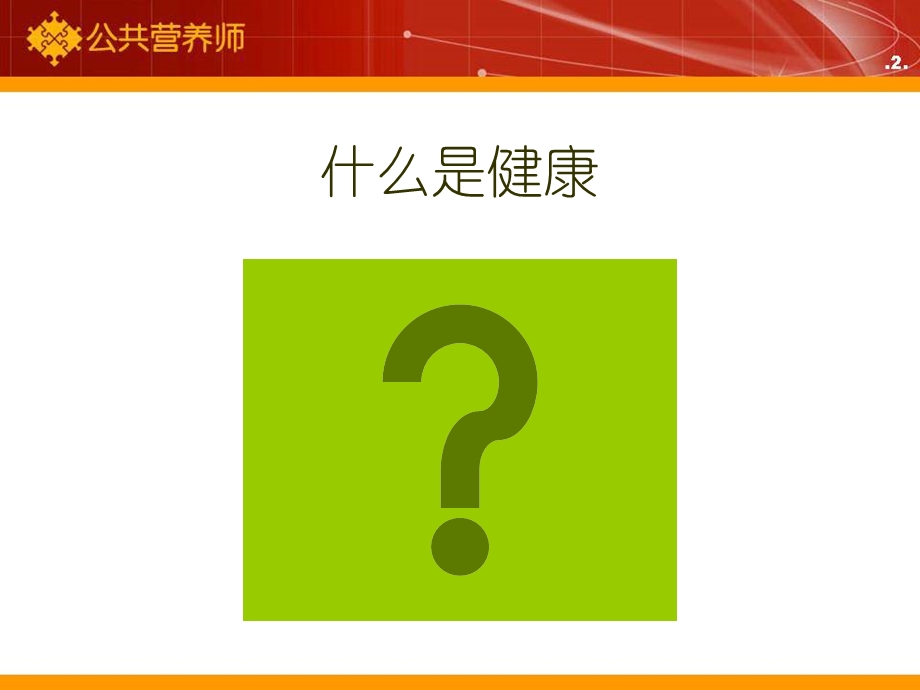 健康新启示课件.ppt_第3页