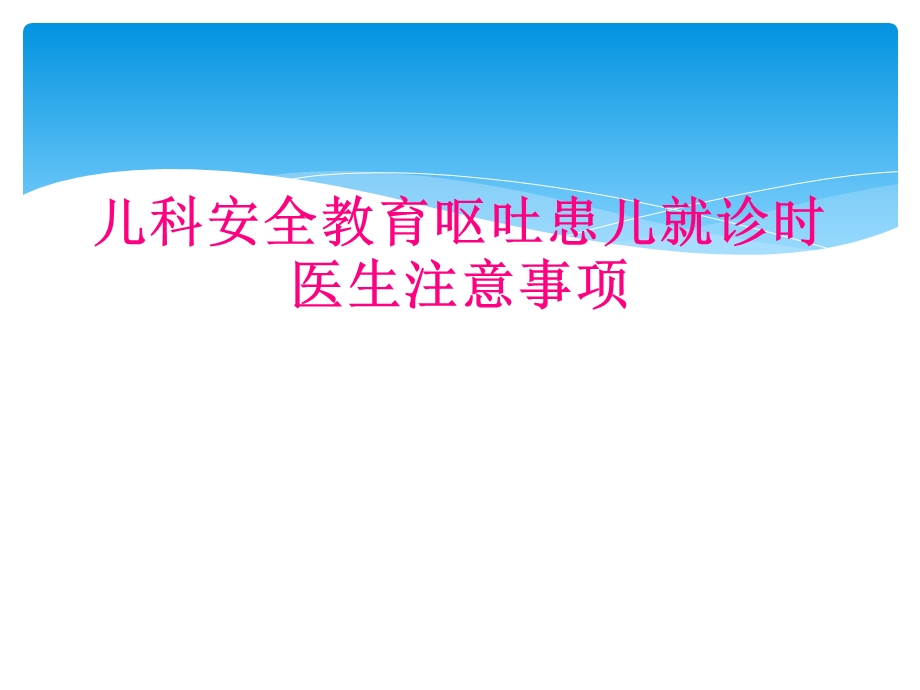 儿科安全教育呕吐患儿就诊时医生注意事项课件.ppt_第1页