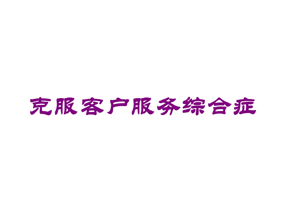 克服客户服务综合症培训课件.ppt_第1页