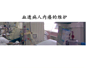 动静脉内瘘维护课件.ppt