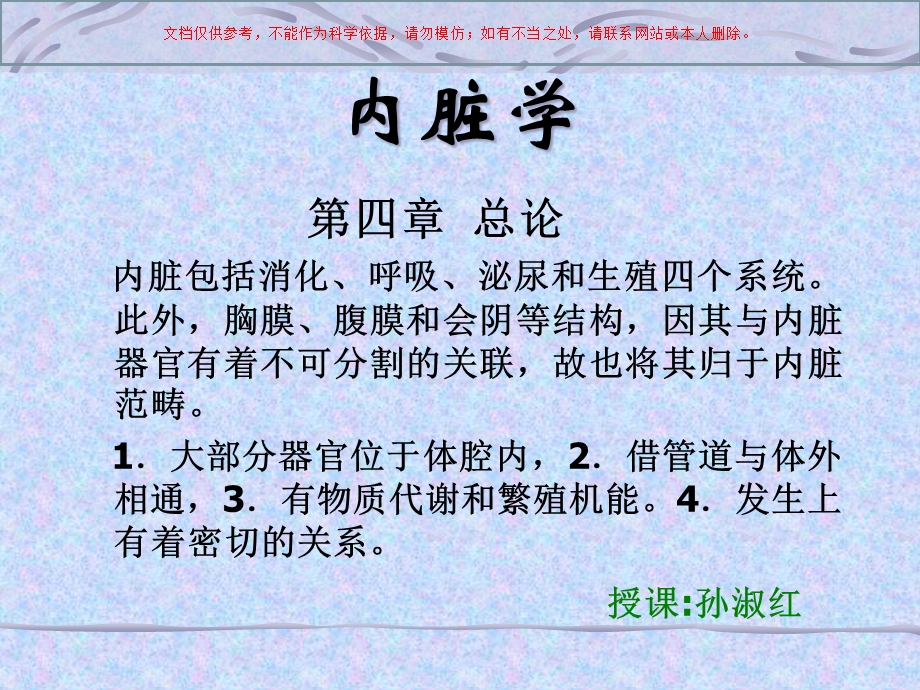 内脏学概述医学知识讲座培训课件.ppt_第1页