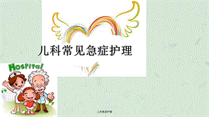 儿科急症护理课件.ppt