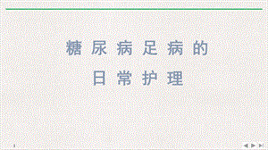 健康教育糖尿病足公开课课件.pptx