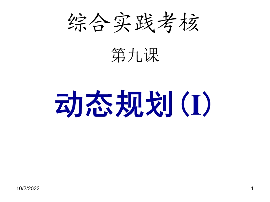 动态规划基础讲解及经典案例分析解答课件.ppt_第1页