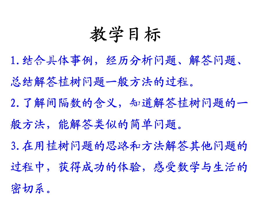 冀教版四年级上册数学课件9探索乐园(植树问题).ppt_第2页