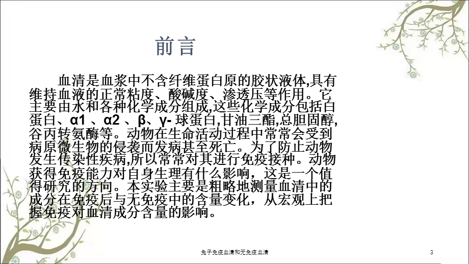 兔子免疫血清和无免疫血清课件.ppt_第3页