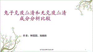 兔子免疫血清和无免疫血清课件.ppt