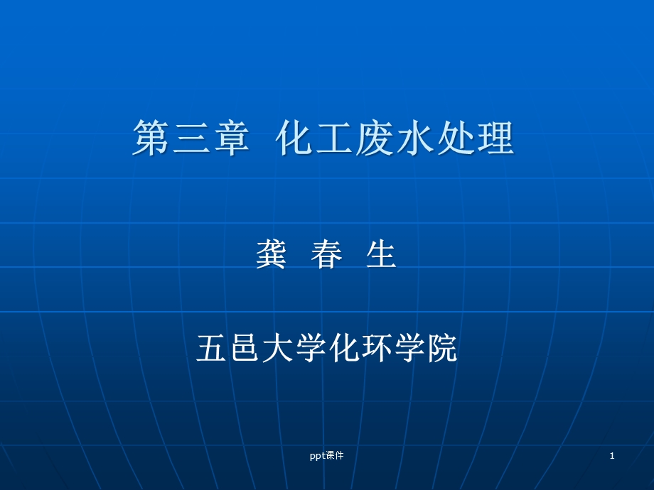 化工废水处理生化处理法课件.ppt_第1页