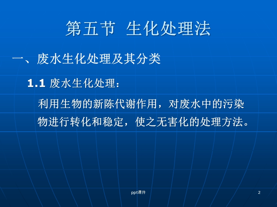 化工废水处理生化处理法课件.ppt_第2页