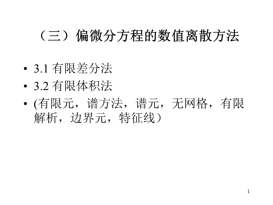 偏微分方程离散差分格式差分方法等课件.ppt_第1页