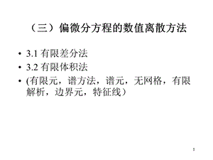 偏微分方程离散差分格式差分方法等课件.ppt