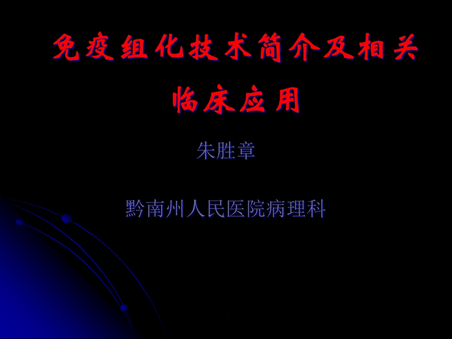 免疫组化技术简介及相关临床应用课件.ppt_第1页