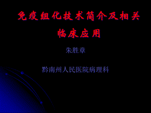 免疫组化技术简介及相关临床应用课件.ppt