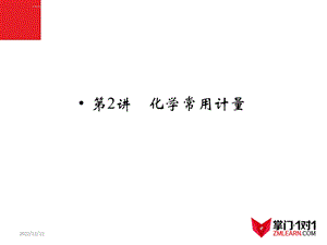 专题02化学常用计量ppt课件.ppt