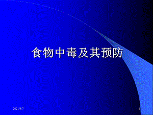 公共营养师食物中毒及预防课件.ppt