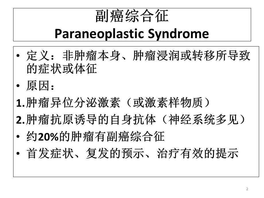 副癌综合征恶性胸水及心包积液的诊治课件.ppt_第2页