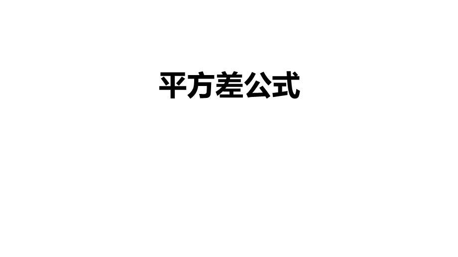 初二【数学(人教版)】平方差公式课件.pptx_第1页