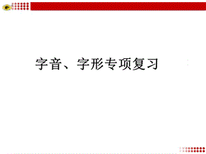 中考字音字形复习ppt课件.pptx