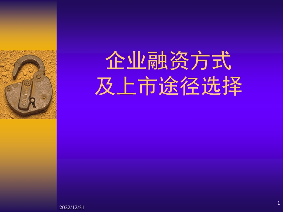 企业融资方式及上市途径选择模板课件.ppt_第1页