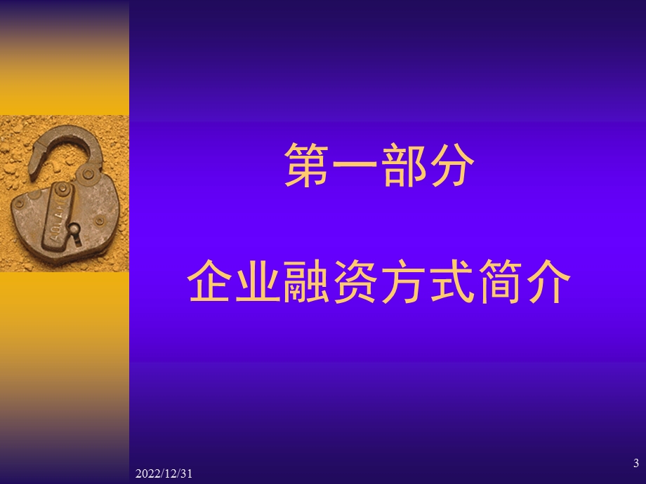 企业融资方式及上市途径选择模板课件.ppt_第3页