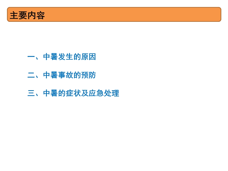 中暑预防与应急处理知识ppt课件.pptx_第2页