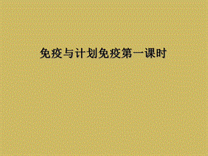 免疫与计划免疫第一课时课件.ppt