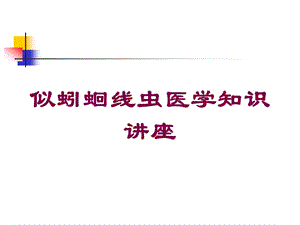 似蚓蛔线虫医学知识讲座培训课件.ppt