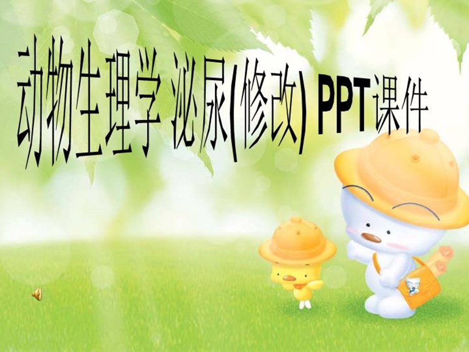 动物生理学泌尿(修改)课件.ppt_第1页