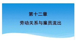 人力资源管理概论第十二章 劳动关系与雇员流出(修改)ppt课件.pptx