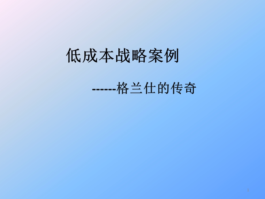 低成本战略案例课件.pptx_第1页