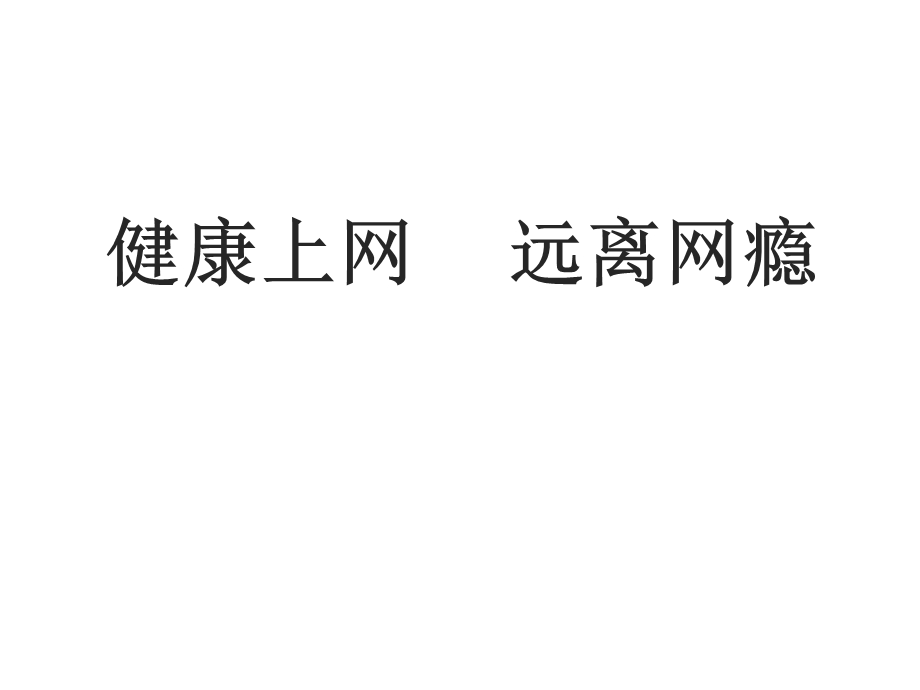 六年级上册心理健康教育课件健康上网远离网瘾北师大版(共19张).pptx_第1页