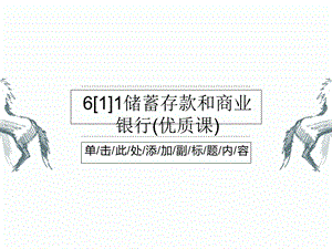 储蓄存款和商业银行(优质课)课件.ppt