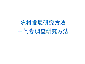 农村发展研究方法问卷调查研究方法课件.ppt