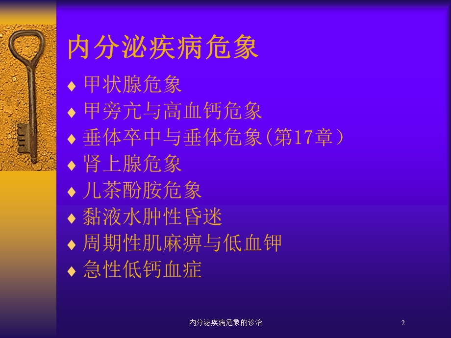 内分泌疾病危象的诊治培训课件.ppt_第2页