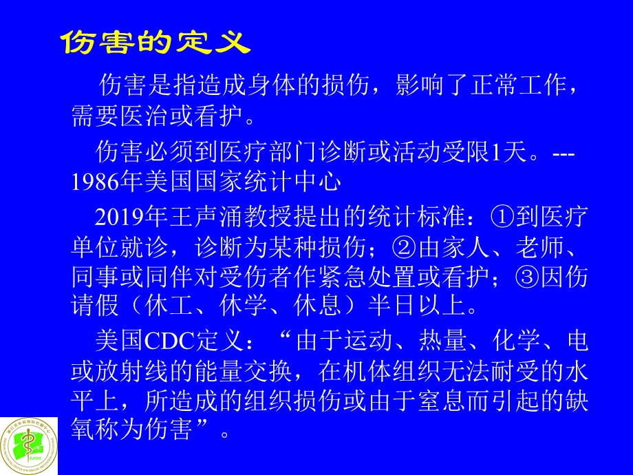 伤害流行病学与预防控制课件.ppt_第2页