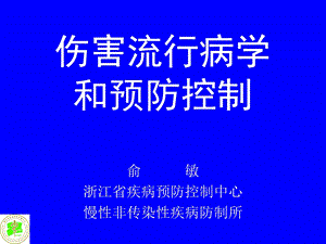 伤害流行病学与预防控制课件.ppt