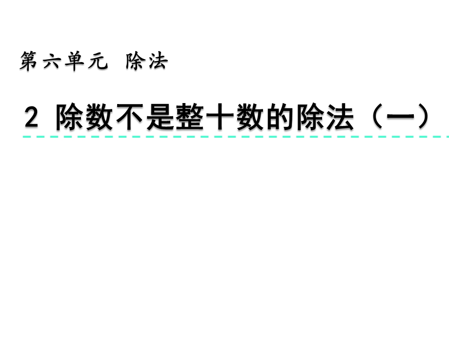 北京课改版四年级数学上册《62除数不是整十数的除法(一)》优质课件.pptx_第1页