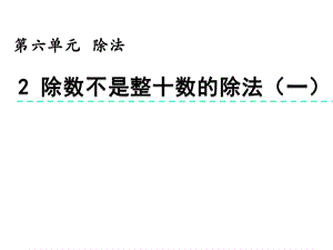 北京课改版四年级数学上册《62除数不是整十数的除法(一)》优质课件.pptx