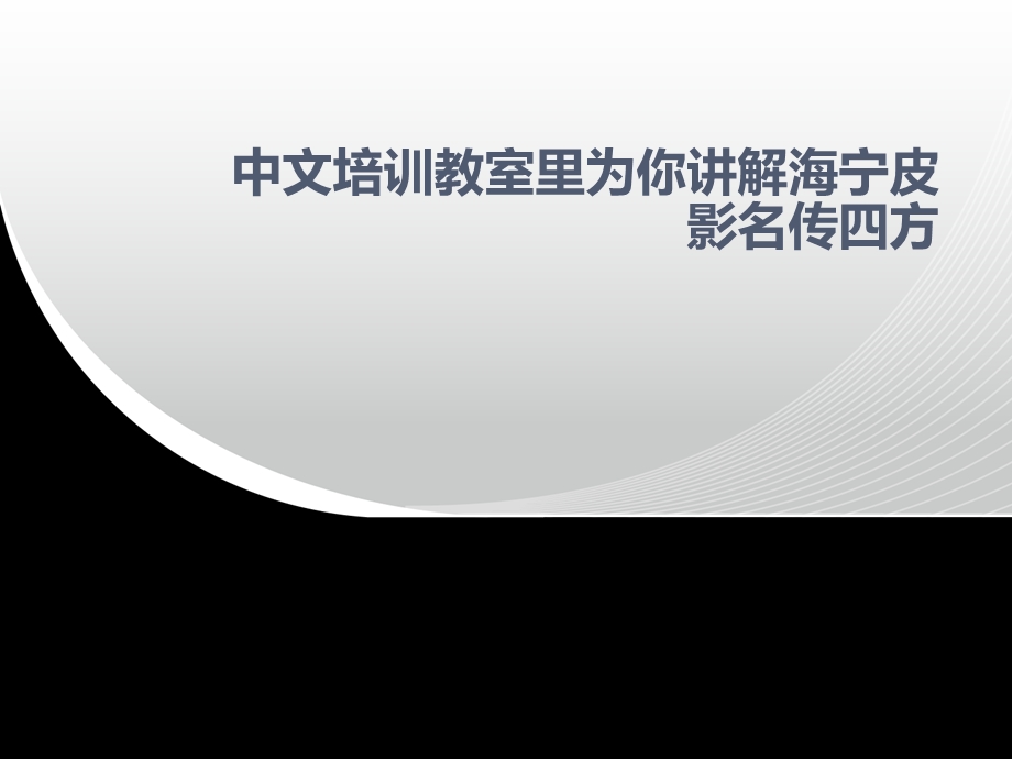 中文培训教室里为你讲解海宁皮影名传四方ppt课件.ppt_第1页