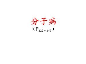 分子病医学遗传学课件.pptx