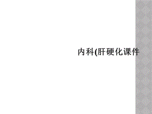 内科(肝硬化课件.ppt