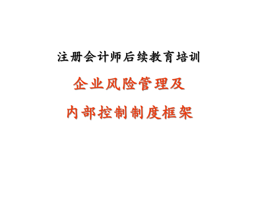 企业风险管理和内部控制制度框架(87张)课件.ppt_第1页